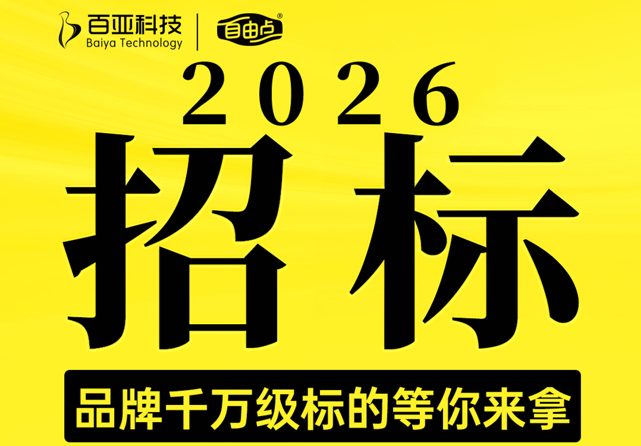 2026年度百亚电商仓配一体服务项目招标正式启动