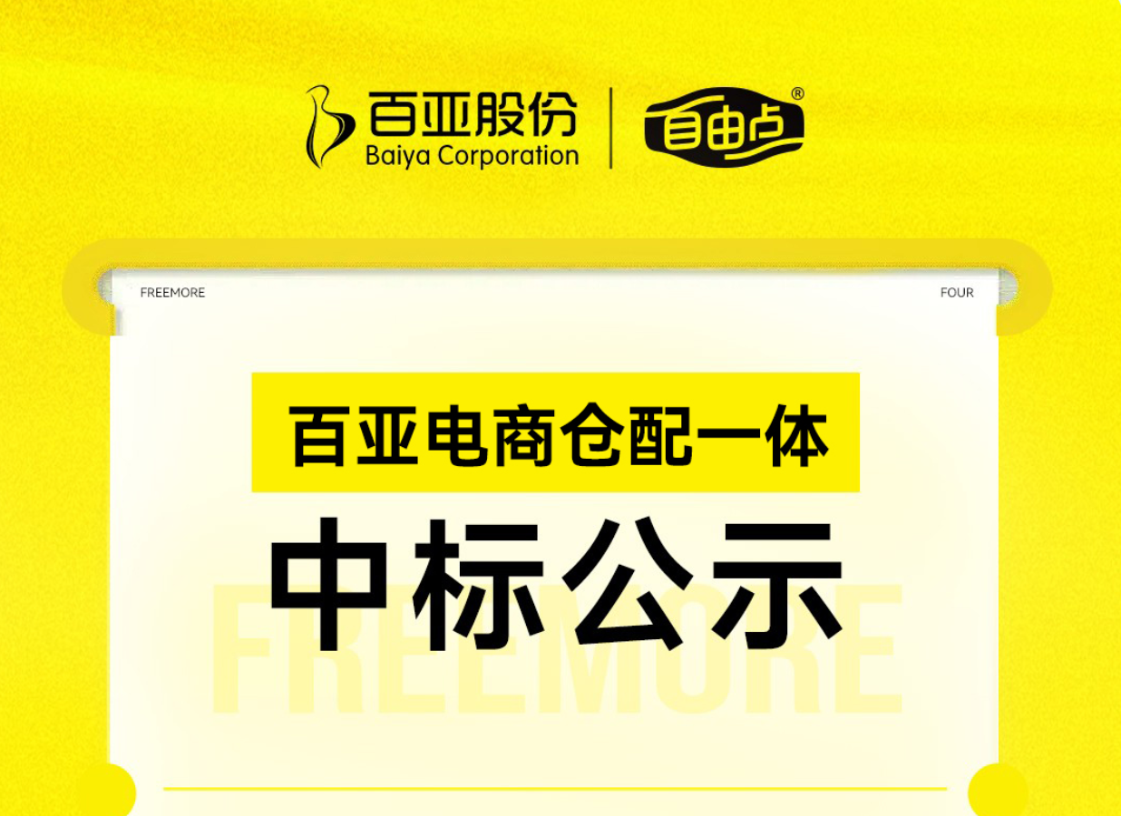 百亚电商仓配一体中标公示