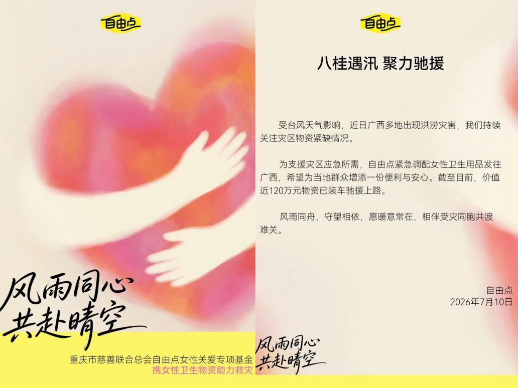 自由点近120万元物资驰援广西
