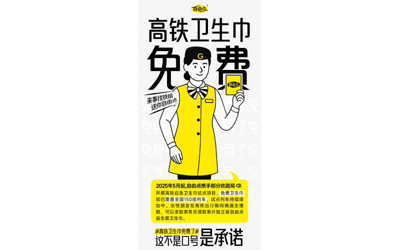这一次，女性的“自由”不需要付费——高铁终于实现卫生巾自由