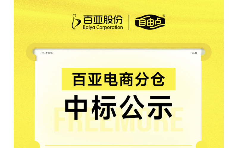 百亚电商分仓中标公示