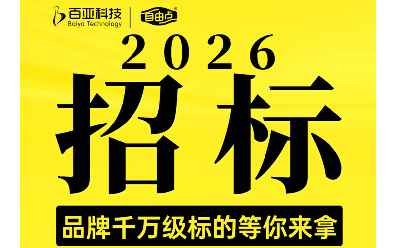 2026年度百亚电商仓配一体服务项目招标正式启动