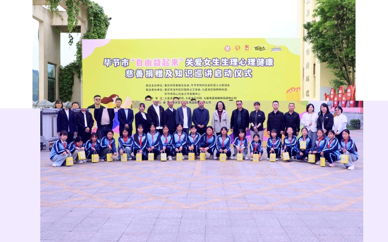 自由点贵州毕节公益行启动：十年承诺持续兑现，多维守护女性成长
