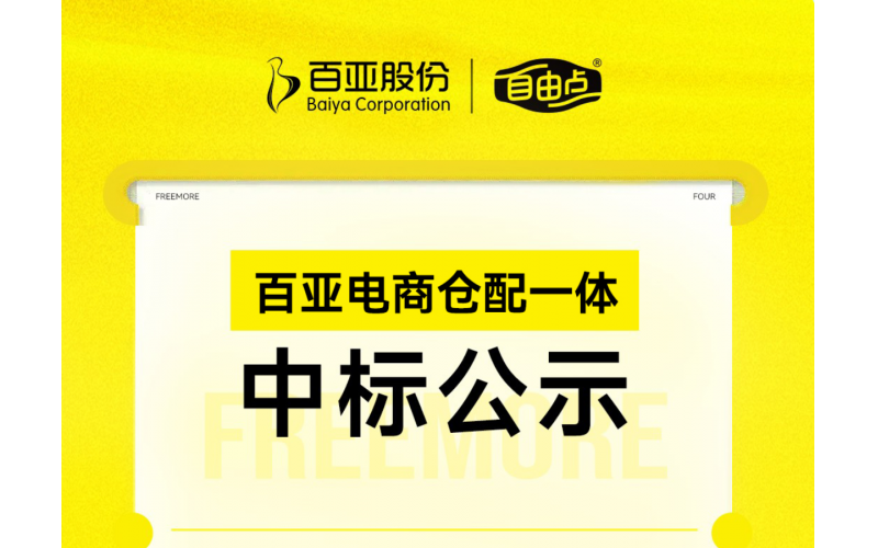 百亚电商仓配一体中标公示