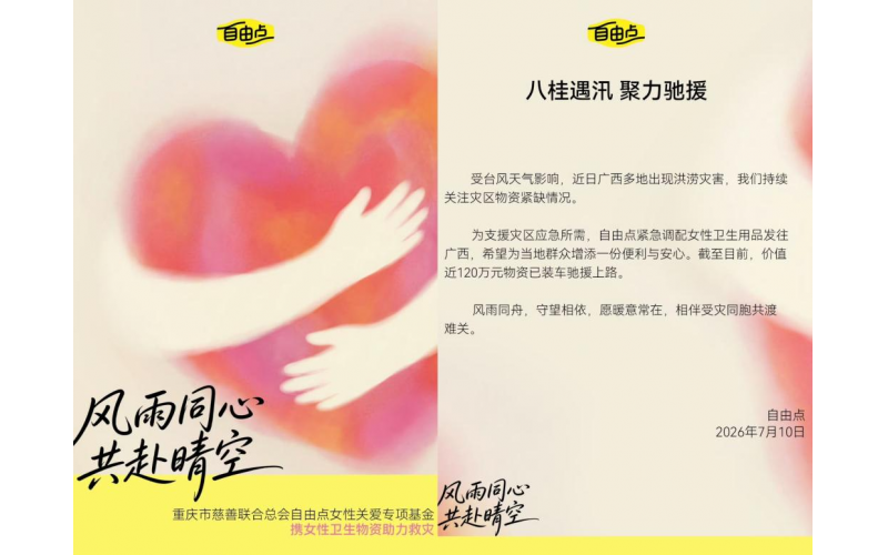 自由点近120万元物资驰援广西